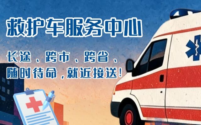 延寿救护车出租
